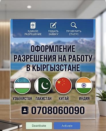 Жумуш: Услуга: оформление разрешений на работу в Кыргызстане для иностранных — 1