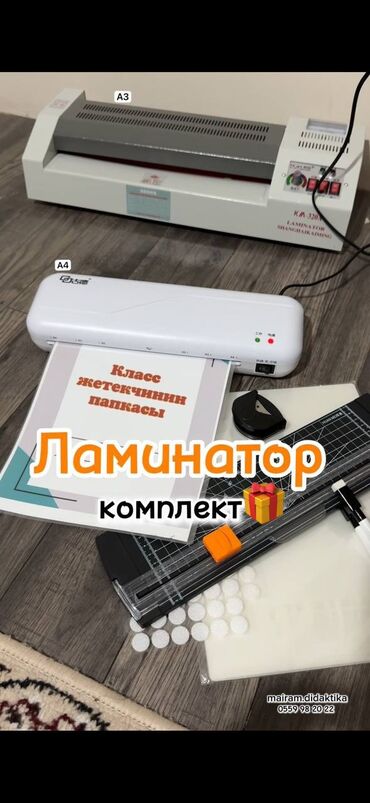 интернет для дома бишкек: Ватсап
АКЦИЯ
А4 ламинатор комплект 2000с
А3 ламинатор комплект 5000с