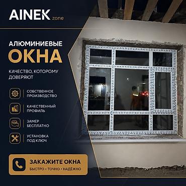 Пластиковые окна на заказ: AINEK.ZONE Производим: • ПВХ окна • Алюминиевые окна • Двери • — 1