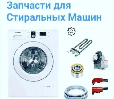 Запчасти и аксессуары для бытовой техники: Запчасти для стиральной машины Запчасти для стиральных машин