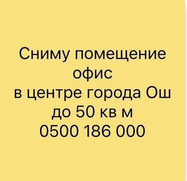 жилье аренда: Офистик, 50 кв. м, Турак комплексинде, 1-катар