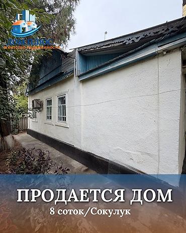 📍 В Сокулуке от трассы 900 м продается дом на участке 8 соток, 80