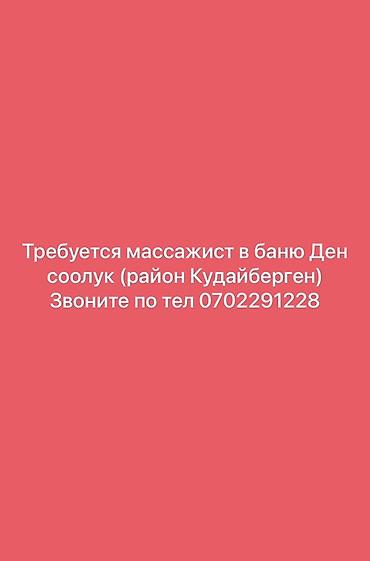 бишкек лечебный массаж: Вакансия: массажист в баню «Ден Соолук» (район Кудайберген) — 1
