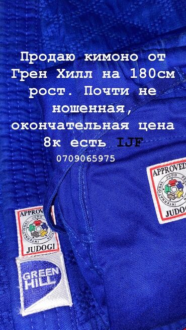 Спортивная форма: Продаю лицензированное кимоно от Грен Хилл на 180см. окончательная