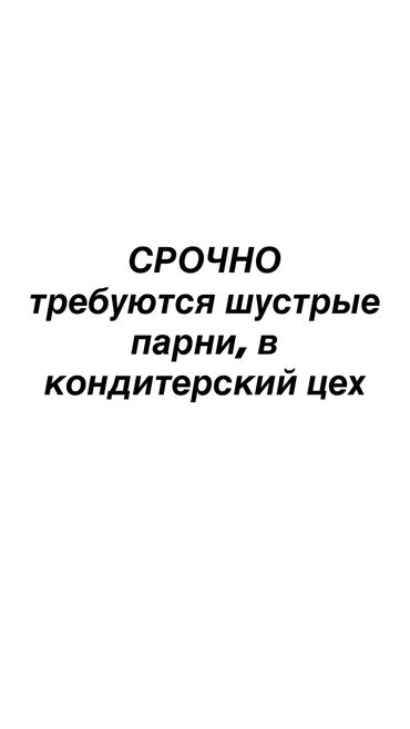 шеф повар требуется: Требуется Кондитер, Оплата Каждые 10 дней, Без опыта