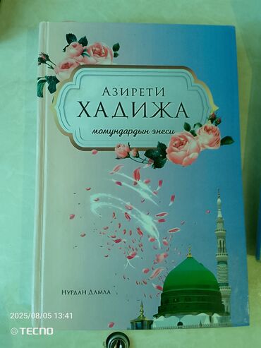 хорошие жены: Книга в твердом переплете с названием "Азирети Хадиджа: момундардын