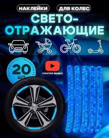 запчасти авто: Представляем светоотражающие наклейки для колес! Безопасность и стиль