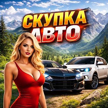 crv 2: Скупка авто 24/7 - Арест, Залог - С проблемными документами и без — 1