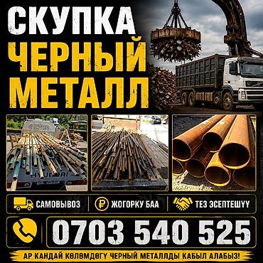 Скупка чёрного металла. Принимаем любые объёмы и наименования