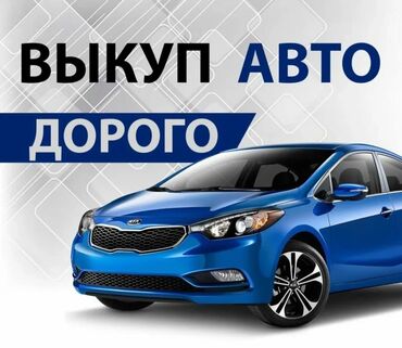 тайота ранх: Срочный выкуп авто! ⚡ Быстро! Надежно! Выгодно! ⚡ 💵 Покупаем