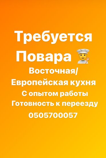 повар жумуш бишкек: Требуется Повар : Универсал, Национальная кухня, 1-2 года опыта