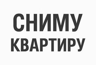 на иссык куле: Ищу квартиру для аренды в Канте Пожелания: - Формат: 1‑комнатная или