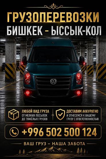 бишкек цветы: Грузоперевозки по маршруту Бишкек — Иссык-Куль. - Перевозим любой вид — 1