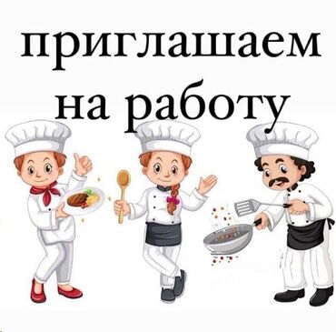 ресторан повар: Требуется Помощник повара Китайская кухня, Менее года опыта
