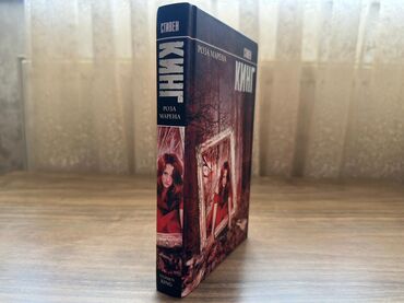 Bədii ədəbiyyat: Роза Марена» – это психологический триллер с элементами мистики