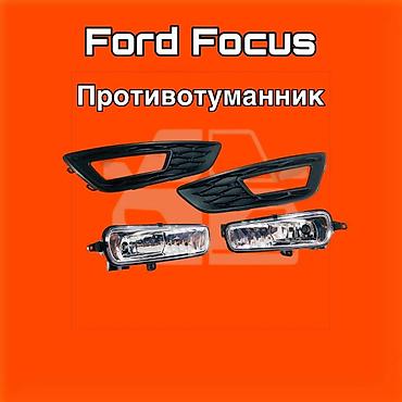 fort: Противотуманные фары для Ford Focus ⚠️ Есть в наличии 🗒️Подходит на — 1