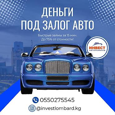 Ломбард, Автоломбард | Кредит, Займ | Без поручителей at lalafo.kg Ломбард, Автоломбард | Кредит, Займ | Без поручителей