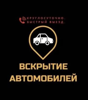 Машынаңыз бекилип ключу ичинде калып калса бизге чалыныз ачып беребиз at lalafo.kg Машынаңыз бекилип ключу ичинде калып калса бизге чалыныз ачып беребиз