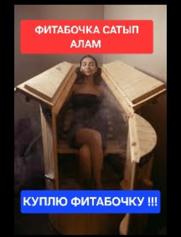 салон продаю: ФИТАБОЧКА САТЫП АЛАМ !!!