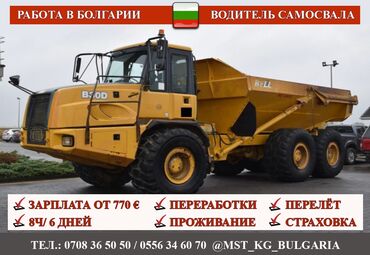 Строительство и производство: Требуются ВОДИТЕЛЬ САМОСВАЛА Зарплата Болгария Контракт на 1 год +