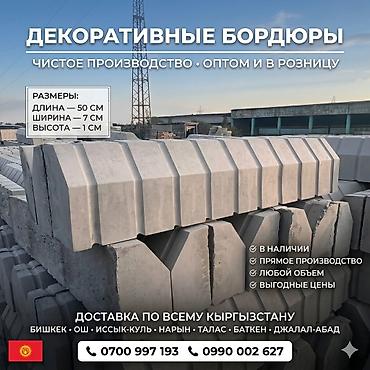 Бакча бордюру, Куюлган, Бетон, Ийилген, Жаңы lalafo.kg да Бакча бордюру, Куюлган, Бетон, Ийилген, Жаңы