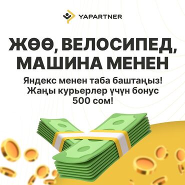 пеший курьер: Требуется Велокурьер, Мото курьер, На самокате Подработка, Гибкий график, Техподдержка, Старше 18 лет