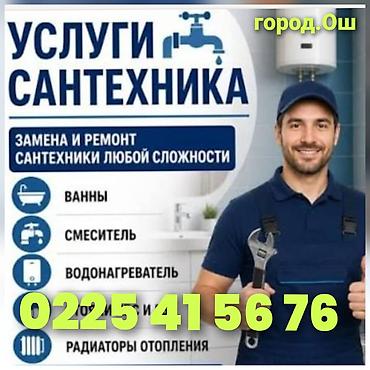 админ в салон красоты: Сантехник город Ош либой сложности сан техническое услуги город Ош — 1