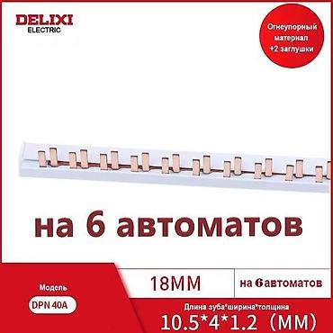 Соединительная шина для автоматов, шина коммутационная Delixi 1Р+N