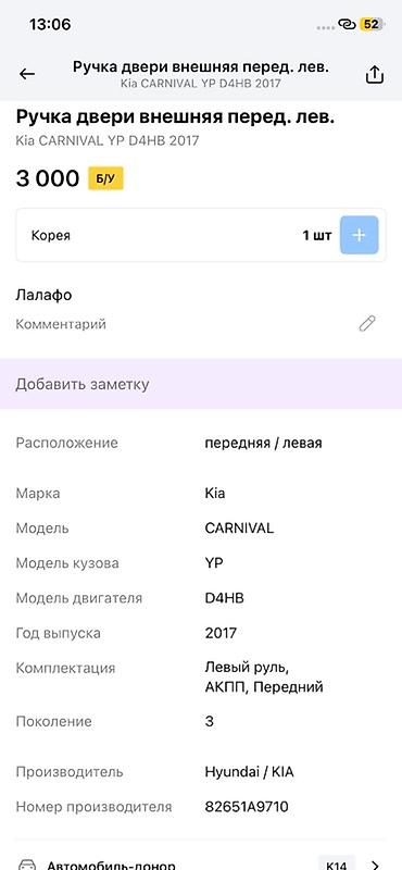 d4hb: Ручка двери наружная передняя левая для Kia Carnival YP (поколение 3) — 2