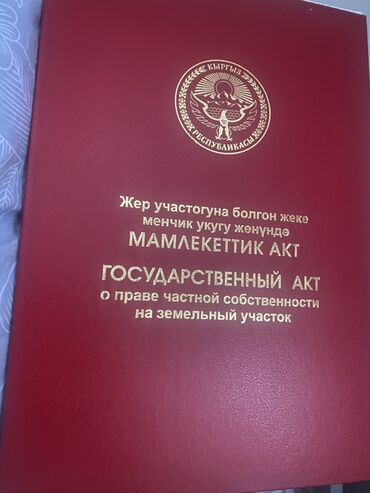 участок бишкек сатылат: 4 соток, Бизнес үчүн, Сатып алуу-сатуу келишими, Кызыл китеп