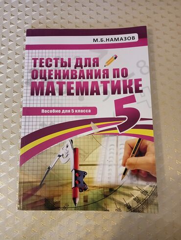 русский язык л.м.бреусенко т.а.матохина 5 класс: Намазов 5 класс Тесты для оценивания по математике. Вдобавок есть