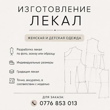 Услуга: изготовление лекал для женской и детской одежды. Что at lalafo.kg Услуга: изготовление лекал для женской и детской одежды. Что
