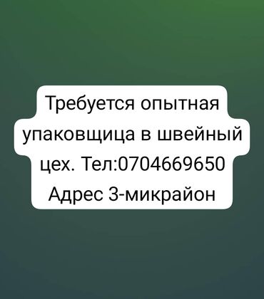 требуется в цех: Упаковщица