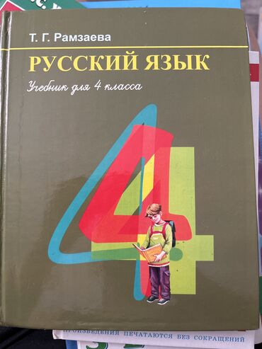 русский язык 2 класс рамзаева 2 часть учебник ответы: Орус тили, 4-класс, Колдонулган, Акылуу жеткирүү