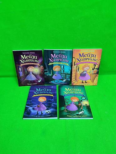 Детские книги: Книги приключения девочки детектива Мейзи Хитчинкс Холли Веб в — 1