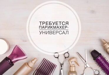 ищу работу мужского парикмахера: Вакансия: парикмахер-универсал Описание: - Поиск специалиста