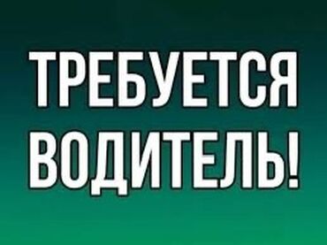 работа водителем категории с в европе без опыта: Талап кылынат Айдоочу-экспедитор, Компания транспорту, 1-2-жылдык тажрыйба, Расмий жумушка орноштуруу, Толук жумуш күнү, 23 жаштан жогору
