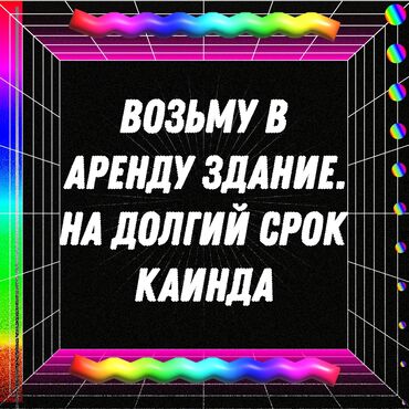 купить дом на берегу иссык куля: Возьму в Аренду здание на долгий срок. Для коммерческой деятельности в
