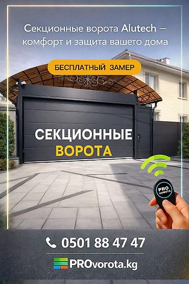 Автоматические, Alutech, Для гаража, Для частного дома, Для контейнера, Бесшумные ворота, В рассрочку, Новый, Бесплатная установка at lalafo.kg Автоматические, Alutech, Для гаража, Для частного дома, Для контейнера, Бесшумные ворота, В рассрочку, Новый, Бесплатная установка
