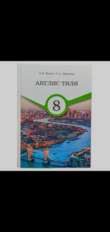 тарых 11 класс китеп: Учебник: «Англис тили» для 8 класса. - Авторы: О. Р. Балутa, Ч. А