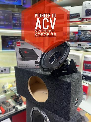 series: Автозвук комплект: сабвуфер Pioneer + короб + моноблок ACV DX-1.700 - — 7