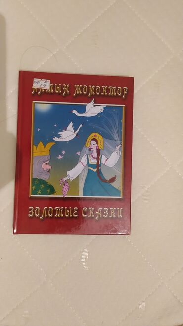 сколько стоит книга гарри поттер: Продам книги про сказки очень интересные . На кыргызском языке таки на