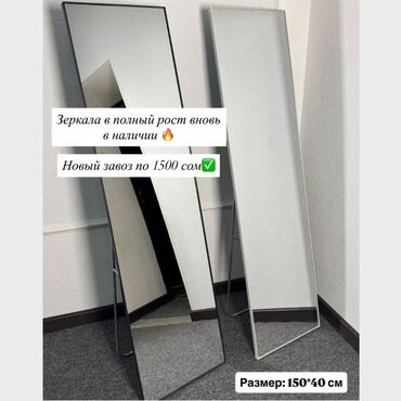 распродажа в связи с переездом: Напольные зеркала в полный рост - Размер: 150 × 40 см (указано на