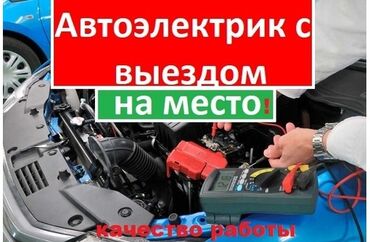 мастер по ремонту автомобилей: Предлагаем профессиональные услуги автоэлектрика с выездом к месту