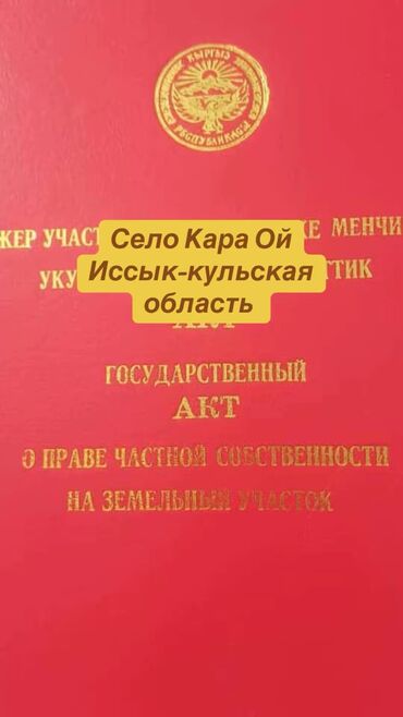 гостиницы иссык куль цены: 50 соток, Для бизнеса, Красная книга
