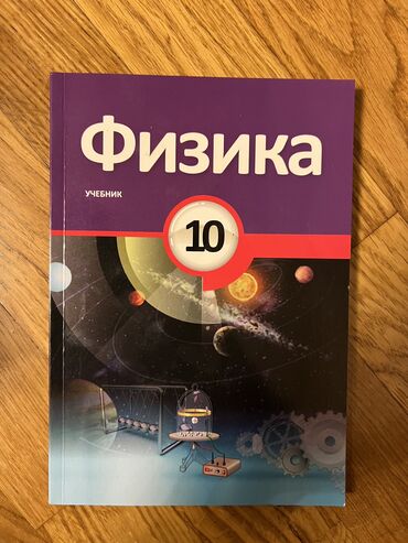 fizika hazırlıq: Физика 10 класс учебник