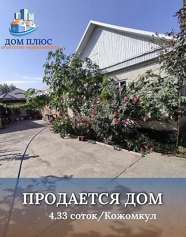 6 мкр: 📍 В селе Кожомкул (Военно-Антоновка) от трассы 400м. 🏡Продается дом — 1