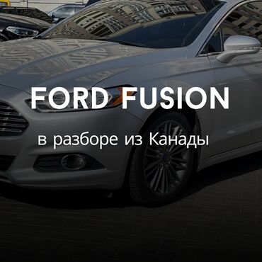 Другие автозапчасти: 🚗 Ford Fusion v-2.0 Hybrid 2013 года уже в Бишкеке на разборе! У нас в