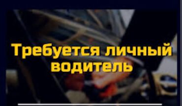 охрана ищу работу: Требуется Водитель такси Более 5 лет опыта, Полный рабочий день, Мужчина