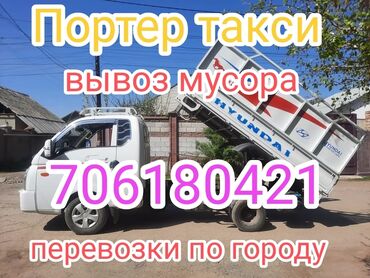 портер вывос мусор: Porter, Тиричилик таштандыларын чыгаруу, Шаар ичинде, жүк ташуучу жумушчусу менен